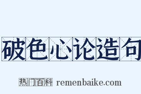 破色心论造句是什么意思的图片